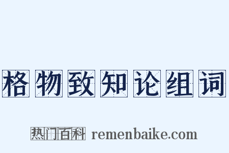 格物致知论组词是什么意思的图片